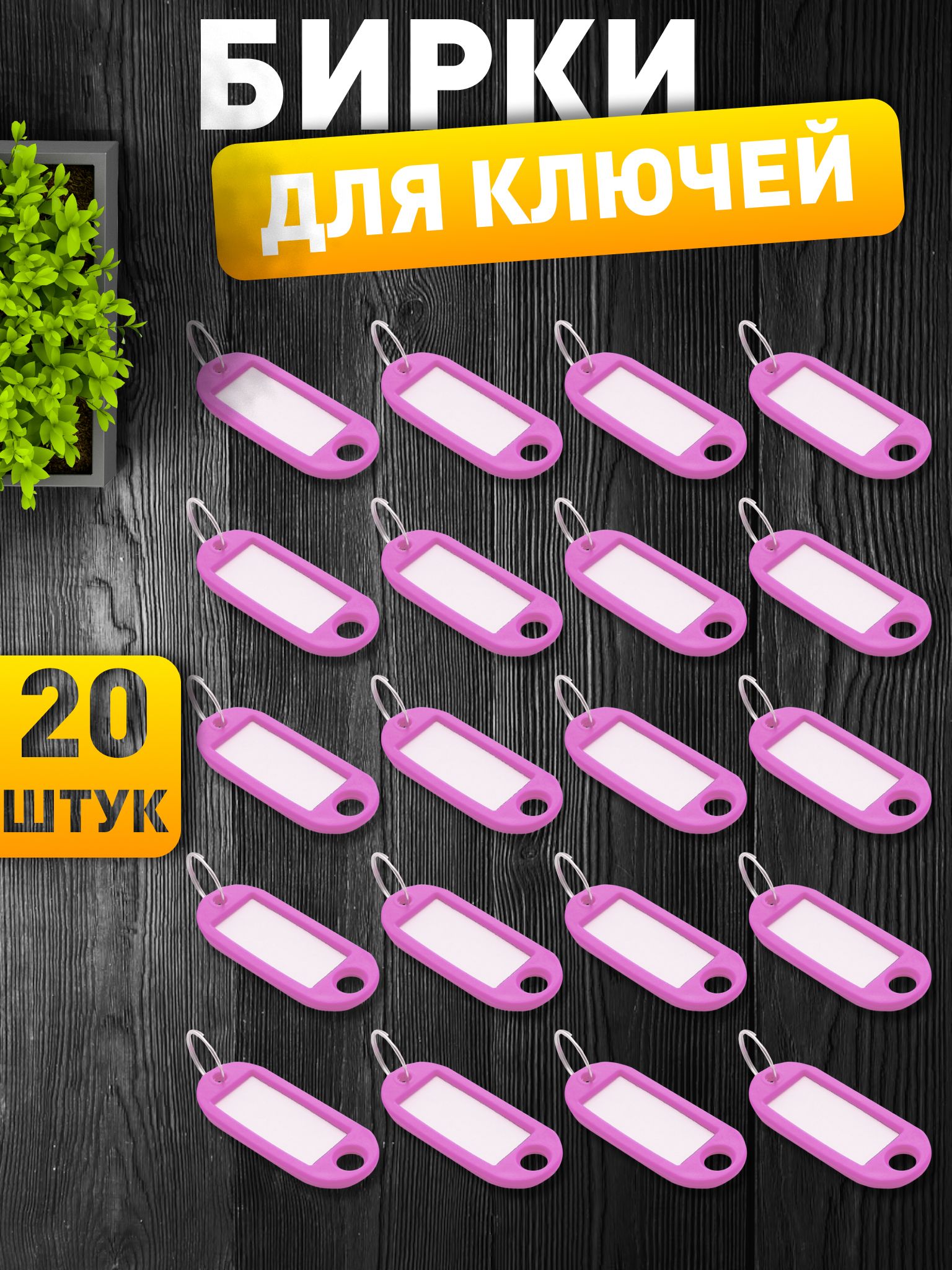 Бирки для ключей, розовые, 20 штук