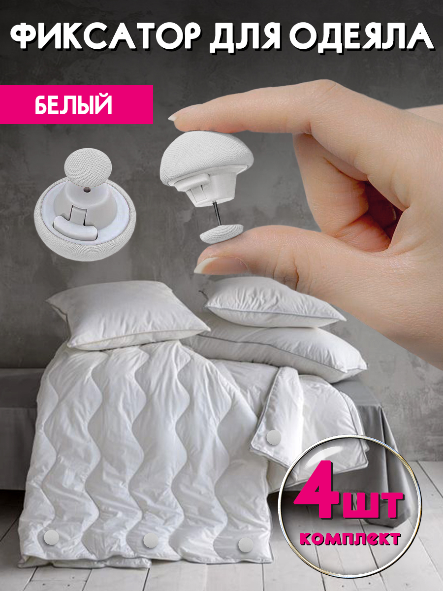 Фиксаторыдляодеялабелые4штук