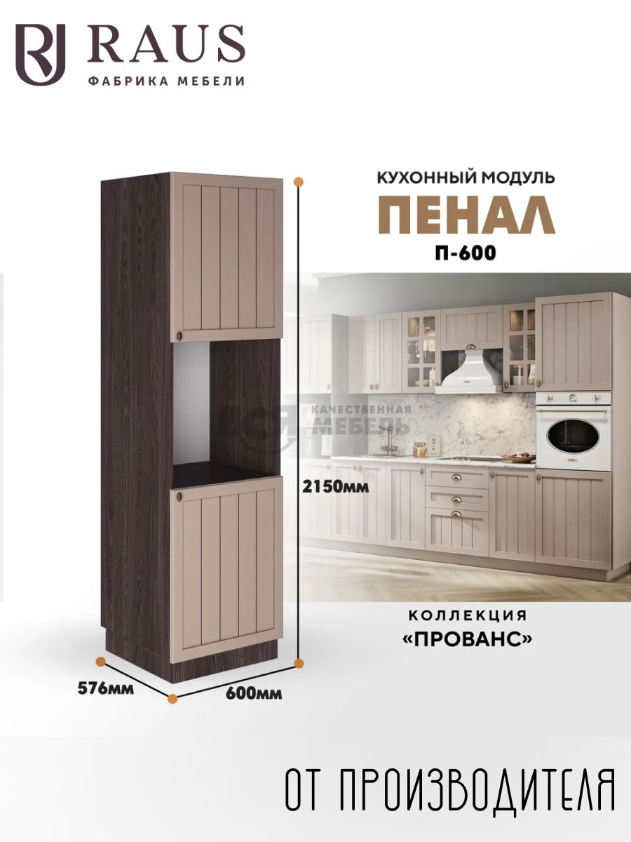 RAUSКухонныйпенал215*60*57.6смПровансМускат/Анкортемный