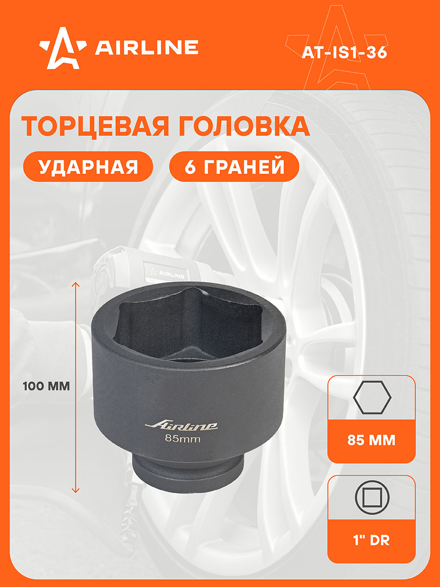 Головка торцевая 36 мм (1") ударная (AIRLINE)