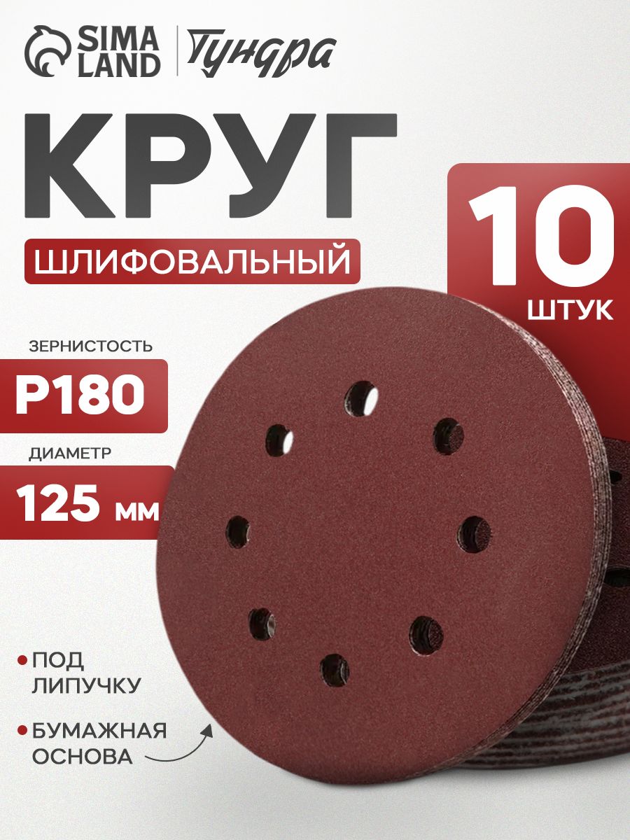 Круг абразивный шлифовальный под "липучку" Тундра, перфорированный, 125 мм, Р180, 10 шт.