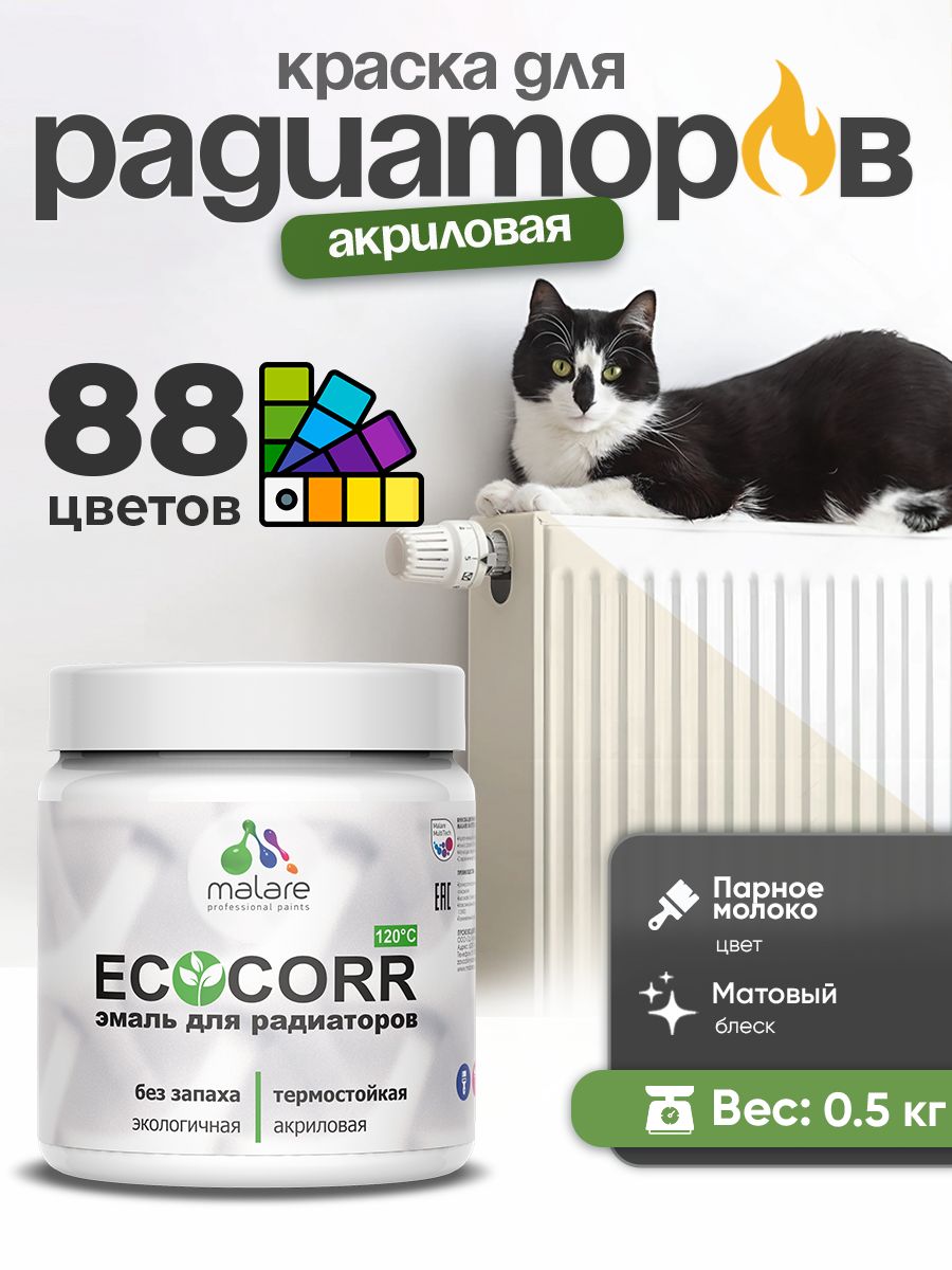 Краска Malare EcoCorr для труб, батарей и радиаторов отопления/ водная акриловая быстросохнущая без запаха матовая, парное молоко, 0,5 кг