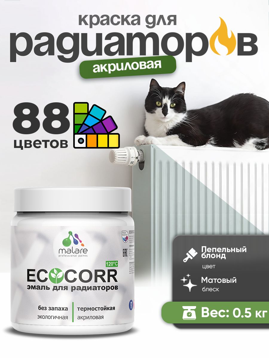 Краска Malare EcoCorr для труб, батарей и радиаторов отопления/ водная акриловая быстросохнущая без запаха матовая, пепельный блонд, 0,5 кг