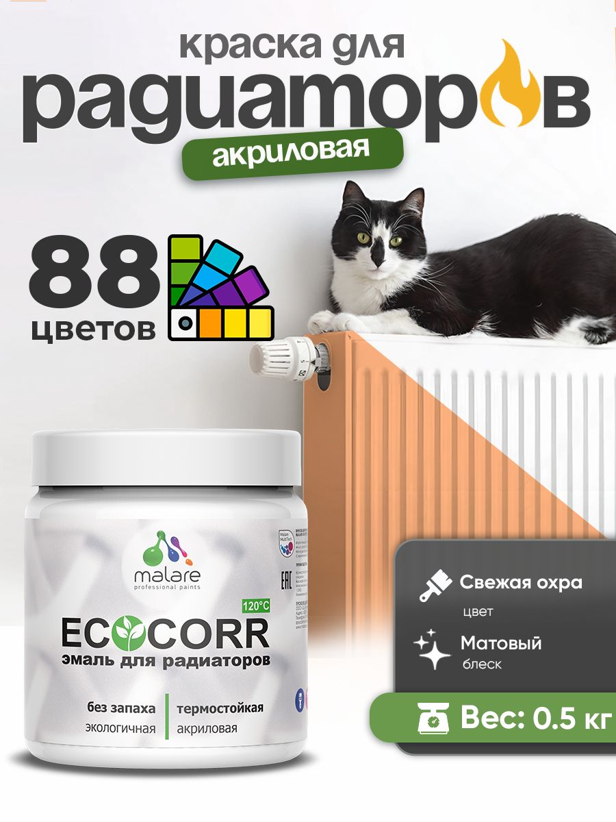 Краска Malare EcoCorr для труб, батарей и радиаторов отопления/ водная акриловая быстросохнущая без запаха матовая, свежая охра, 0,5 кг