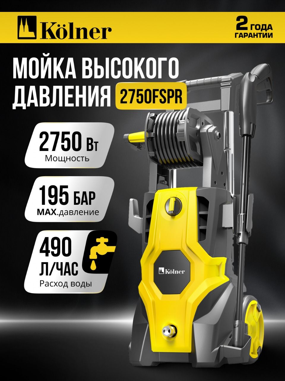 МойкавысокогодавлениядляавтомобиляKOLNERKHPW2750FSPRспеногенераторомиссамовсасыванием,2750Вт