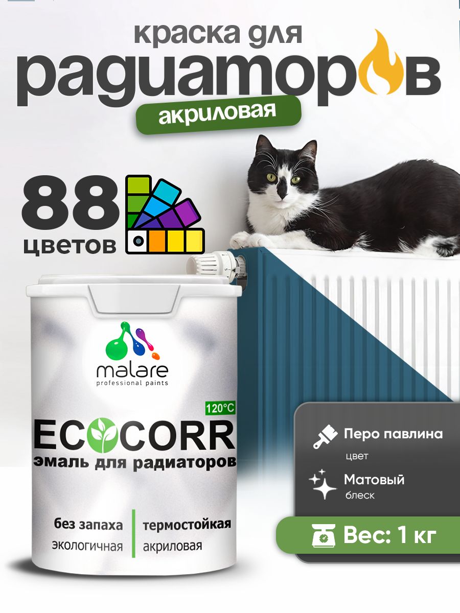 Краска термостойкая Malare EcoCorr для труб, батарей и радиаторов отопления/ водная акриловая быстросохнущая без запаха матовая, перо павлина, 1 кг