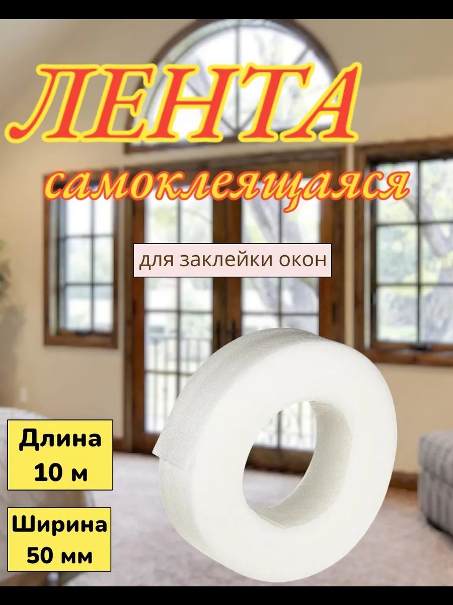 Поролоновый утеплитель на клейкой основе