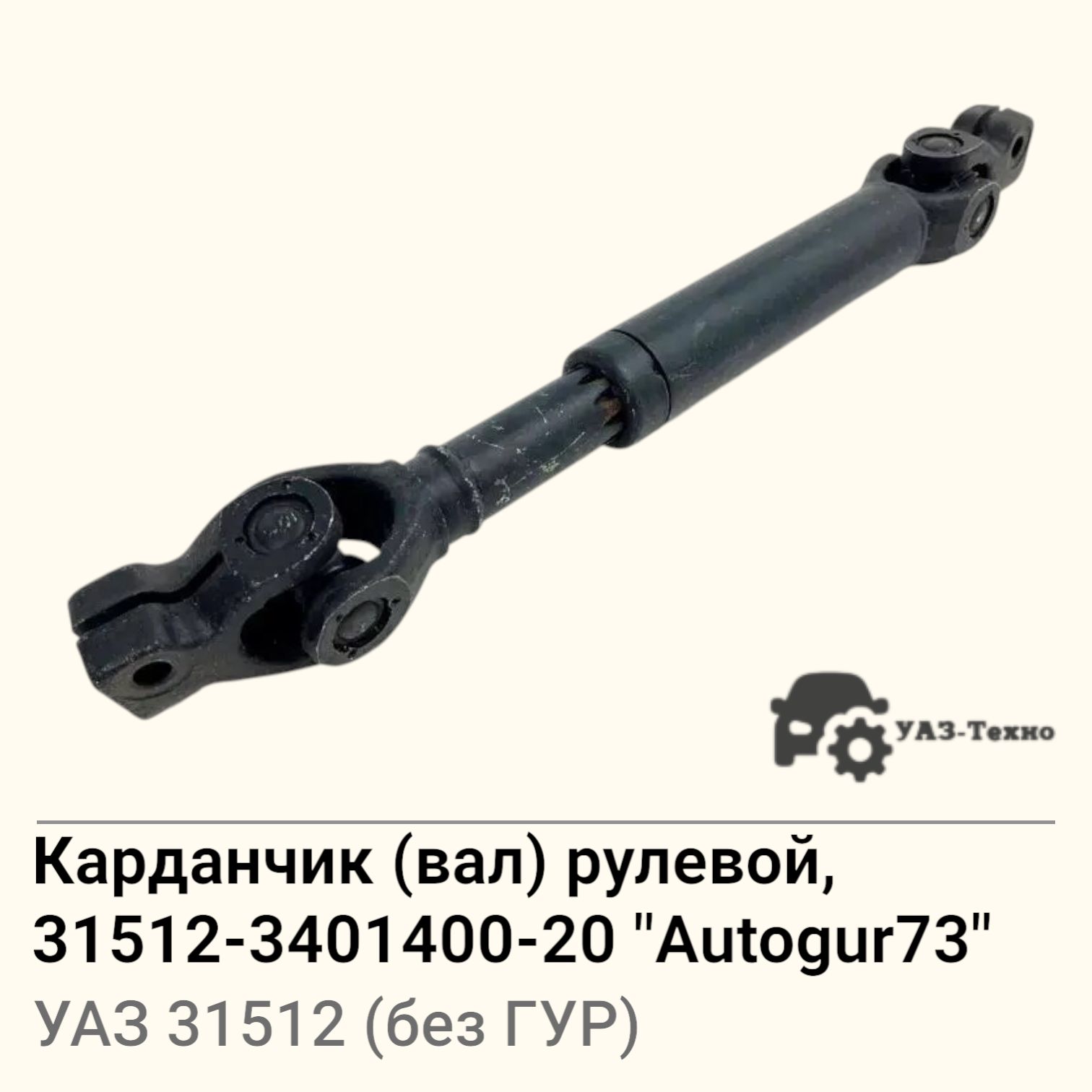 Вал карданный рулевой УАЗ 469, 31519 Хантер, БАРС d20 (под ГУР Борисов) 350 мм "Оригинал"