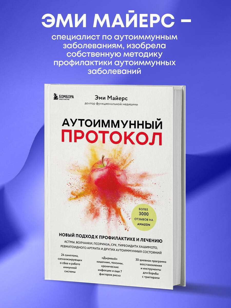 Аутоиммунный протокол. Новый подход к профилактике и лечению астмы, волчанки, псориаза, СРК, тиреоидита хашимото, ревматоидного артрита и других аутоимунных состояний | THE AUTOIMMUNE SOLUTION by Amy Myers - Ozon image 4