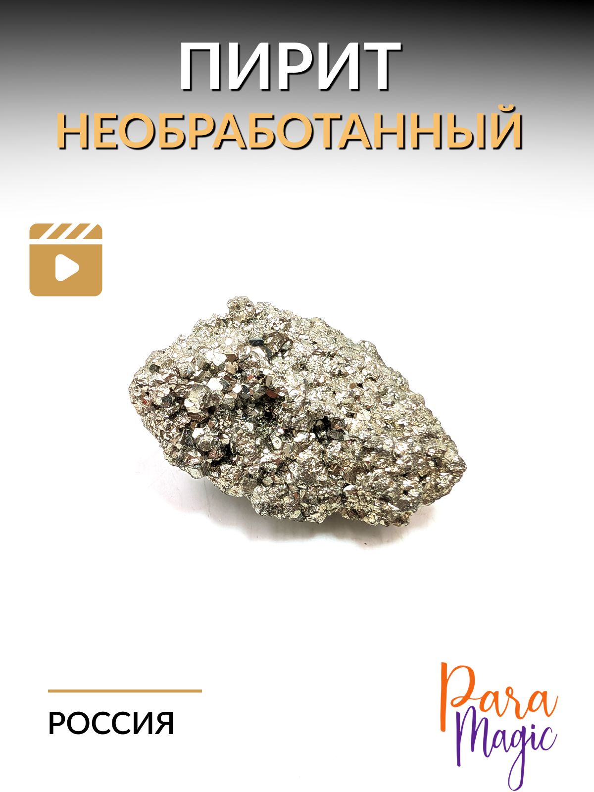 Пиритнеобработанный,натуральныйминерал,1шт,фракция:2-3,5см.