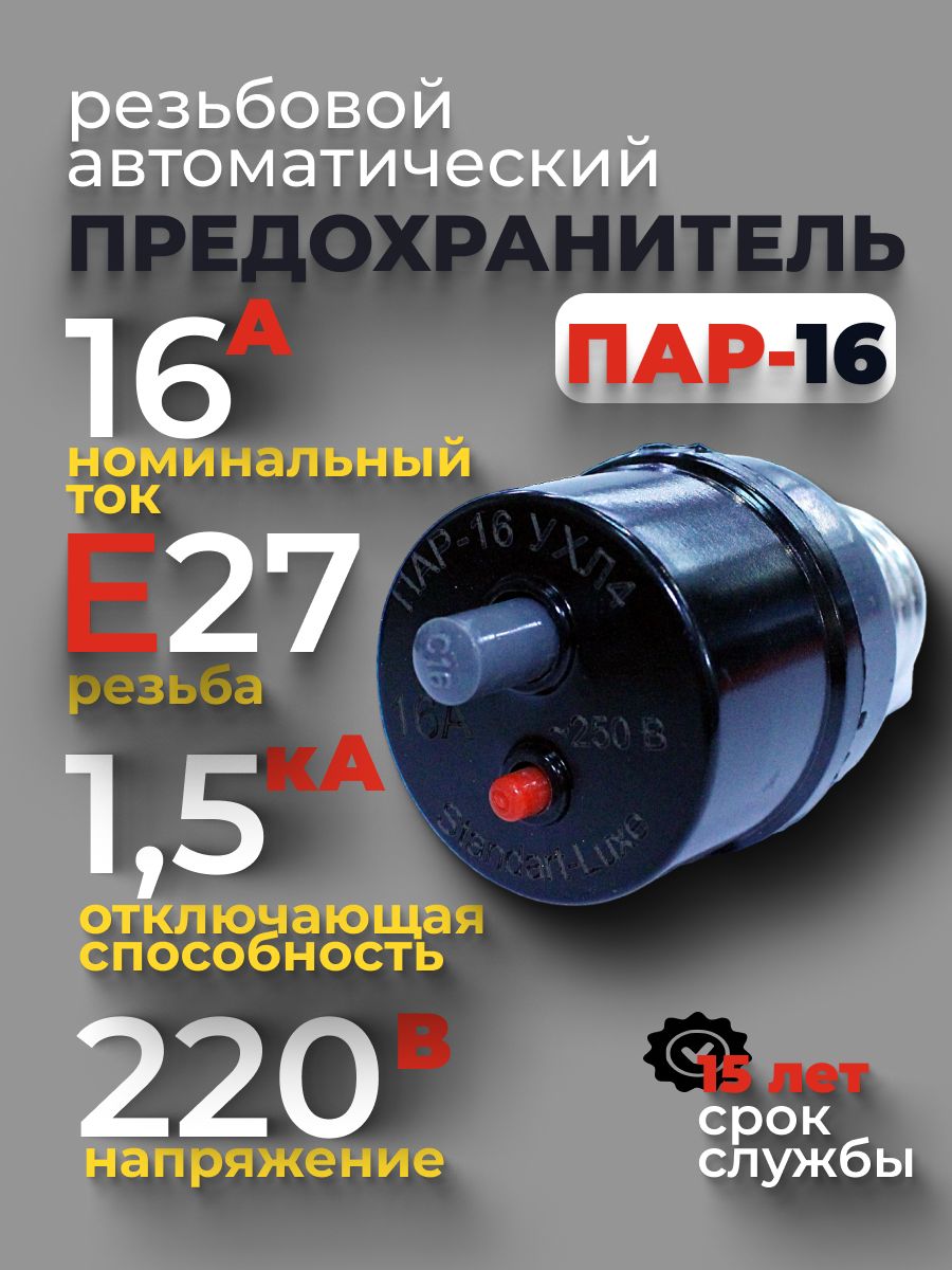 Предохранительрезьбовойавтоматический16А,Пар-16,цокольЕ27,Стандарт