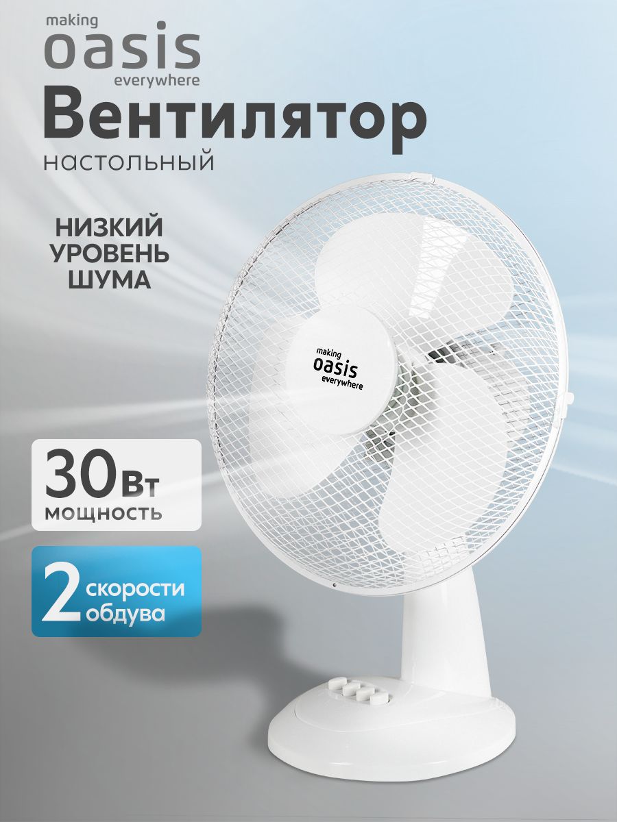 Вентиляторнастольный"makingOasiseverywhere"VP-30W(white)
