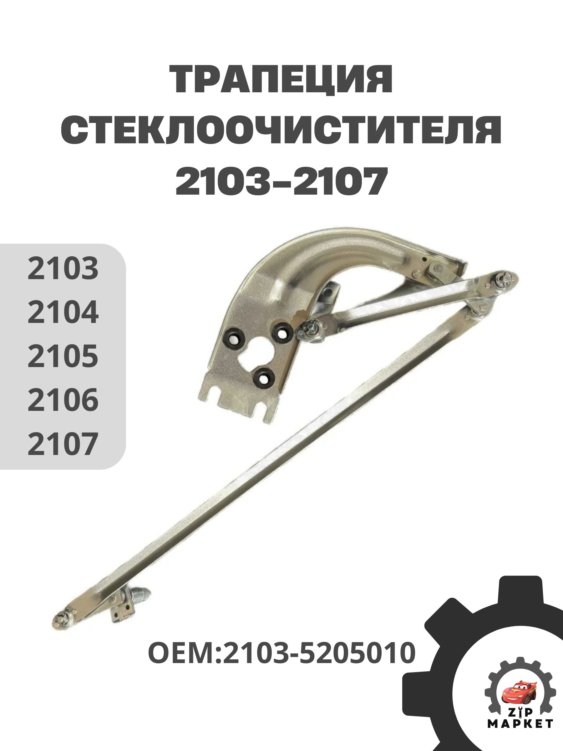 Трапеция стеклооч. Лада 2103-2107 (VWA 0103)