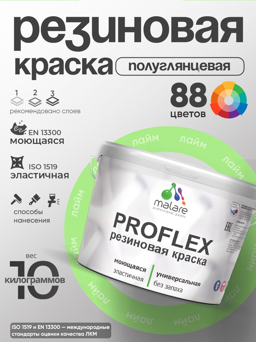 Краска резиновая Malare ProfleX (серия "Пастельные тона") жидкая резина для наружных и внутренних работ, быстросохнущая моющаяся, полуглянцевая, лайм, 10 кг