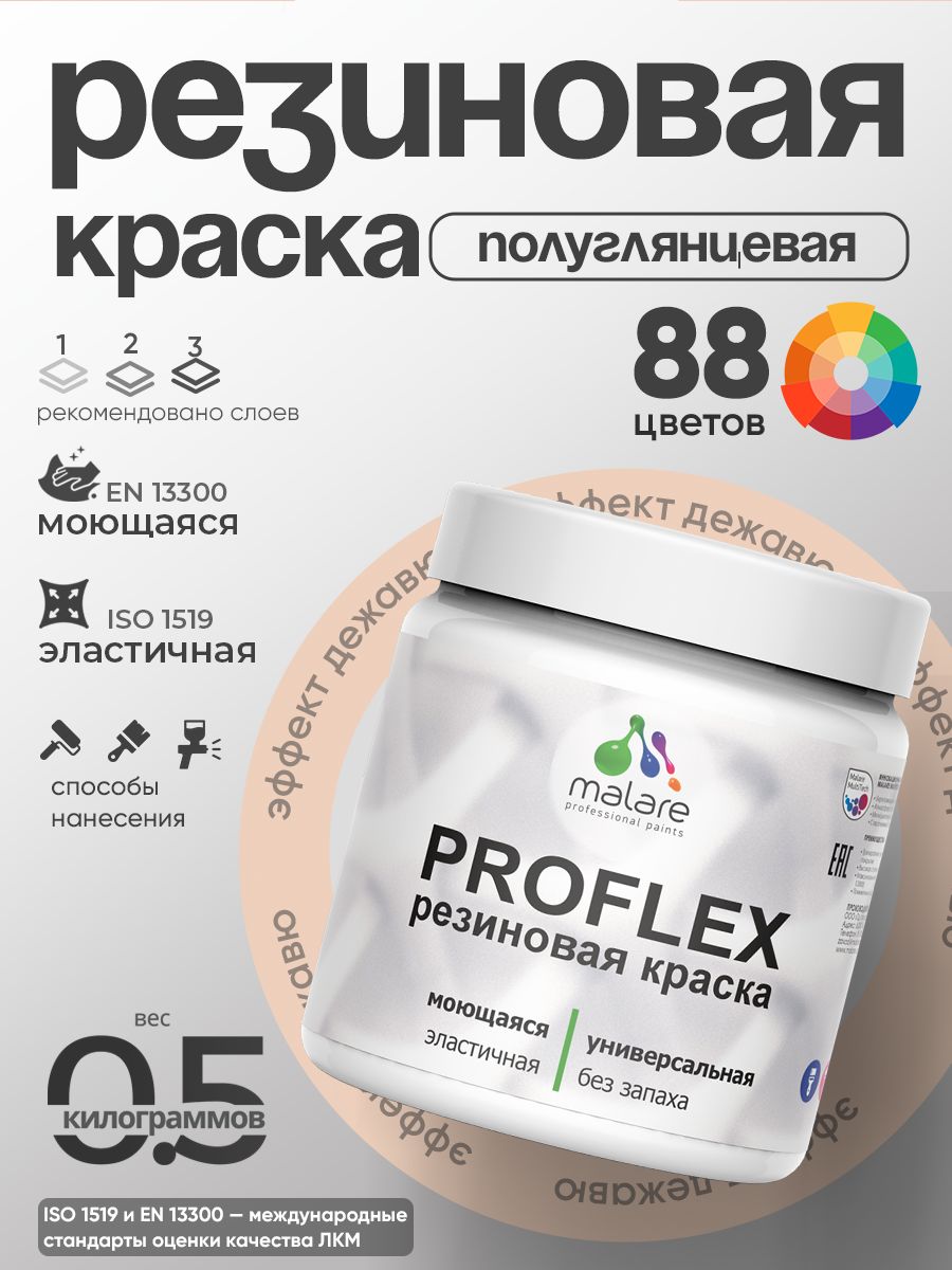 Краска резиновая Malare ProfleX (серия "Пастельные тона") жидкая резина для наружных и внутренних работ, быстросохнущая моющаяся, полуглянцевая, эффект дежавю, 0.5 кг