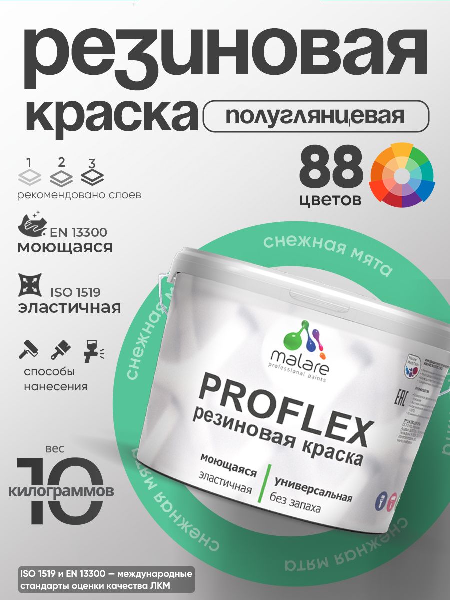 Краска резиновая Malare ProfleX (серия "Яркие тона") жидкая резина для наружных и внутренних работ, быстросохнущая моющаяся, полуглянцевая, снежная мята, 10 кг