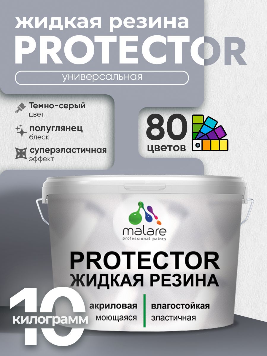 Жидкая резина Malare PROTECTOR резиновая краска для внутренних и наружных работ/ для кровли, для гидроизоляции, без запаха, полуглянцевая, темно-серая, 10 кг