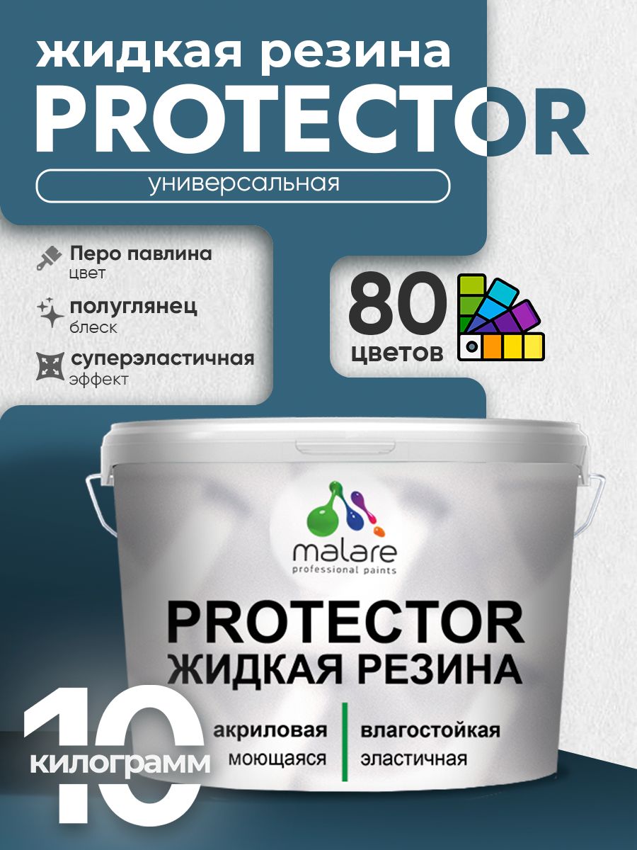 Жидкая резина Malare PROTECTOR резиновая краска для внутренних и наружных работ/ для кровли, для гидроизоляции, без запаха, полуглянцевая, перо павлина, 10 кг.