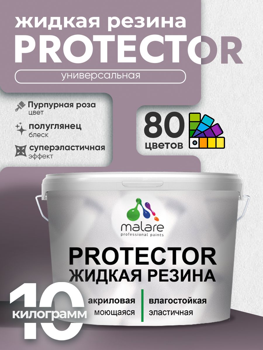 Жидкая резина Malare PROTECTOR резиновая краска для внутренних и наружных работ/ для кровли, для гидроизоляции, без запаха, полуглянцевая, пурпурная роза, 10 кг