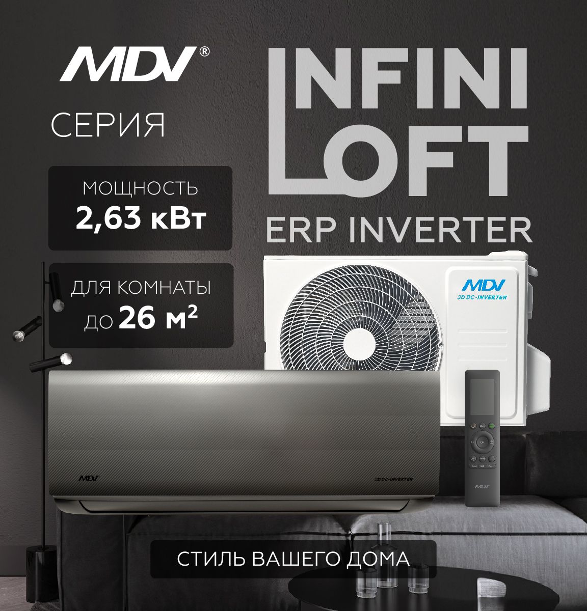 Настенный кондиционер MDV INFINI LOFT ERP INVERTER MDSALF-09HRFN8 / MDOALF-09HFN8, на площадь до 25 кв м