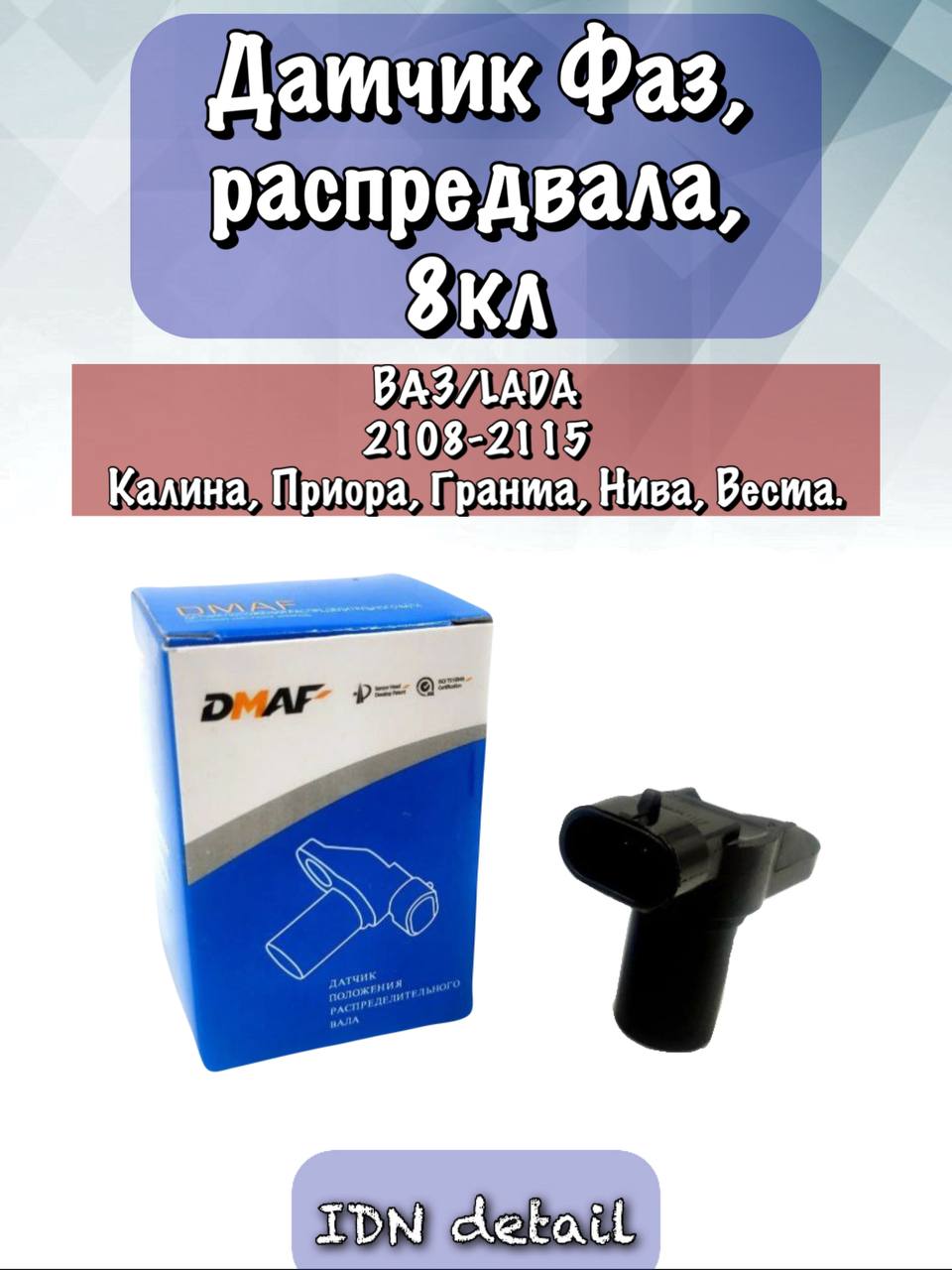 ДатчикФаз,распредвала,8кл2108-2115,Калина,Приора