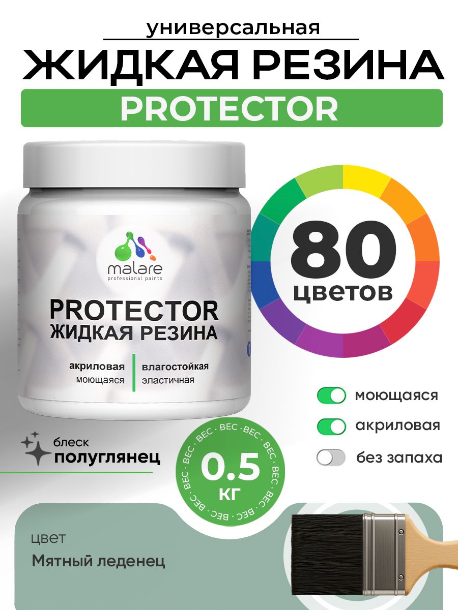 Жидкая резина Malare PROTECTOR резиновая краска для внутренних и наружных работ/ для кровли, для гидроизоляции, без запаха, полуглянцевая, мятный леденец, 0.5 кг