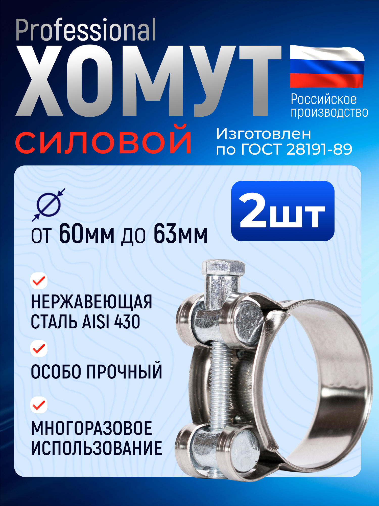ХомутсиловойPremium60-63мм,2шт.,нержавеющаясталь