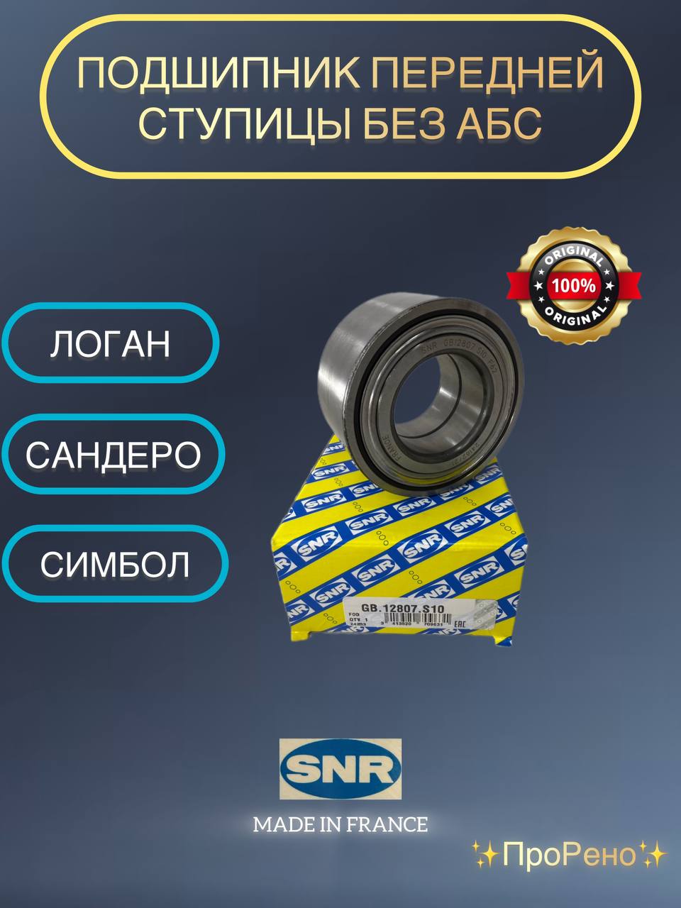 ПодшипникпереднейступицыбезАБСGB12807S10дляРеноЛоган,Сандеро,Симбол,дляЛадыЛаргус