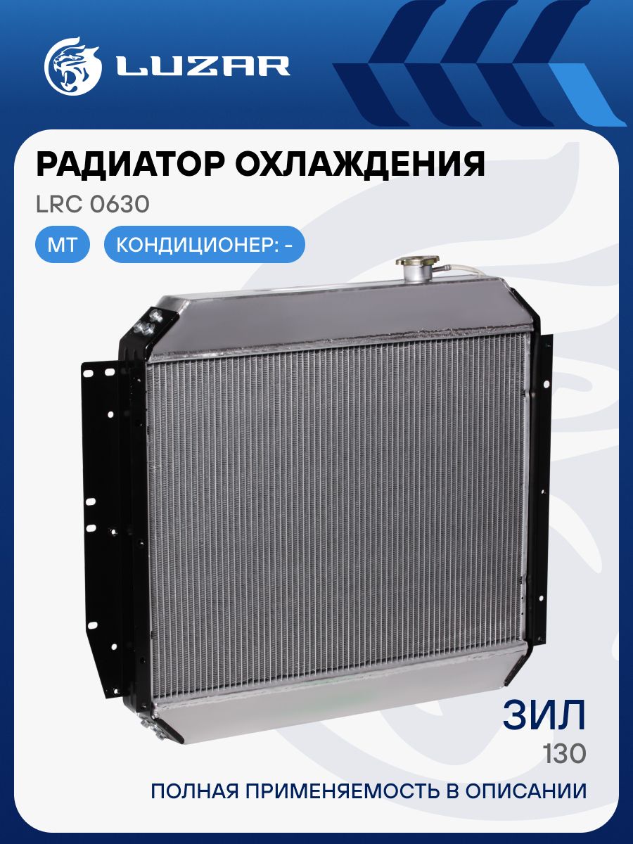 Радиатор охлажд. ЗИЛ 5301"Бычок"алюм. (LRc 06301b) (LUZAR)