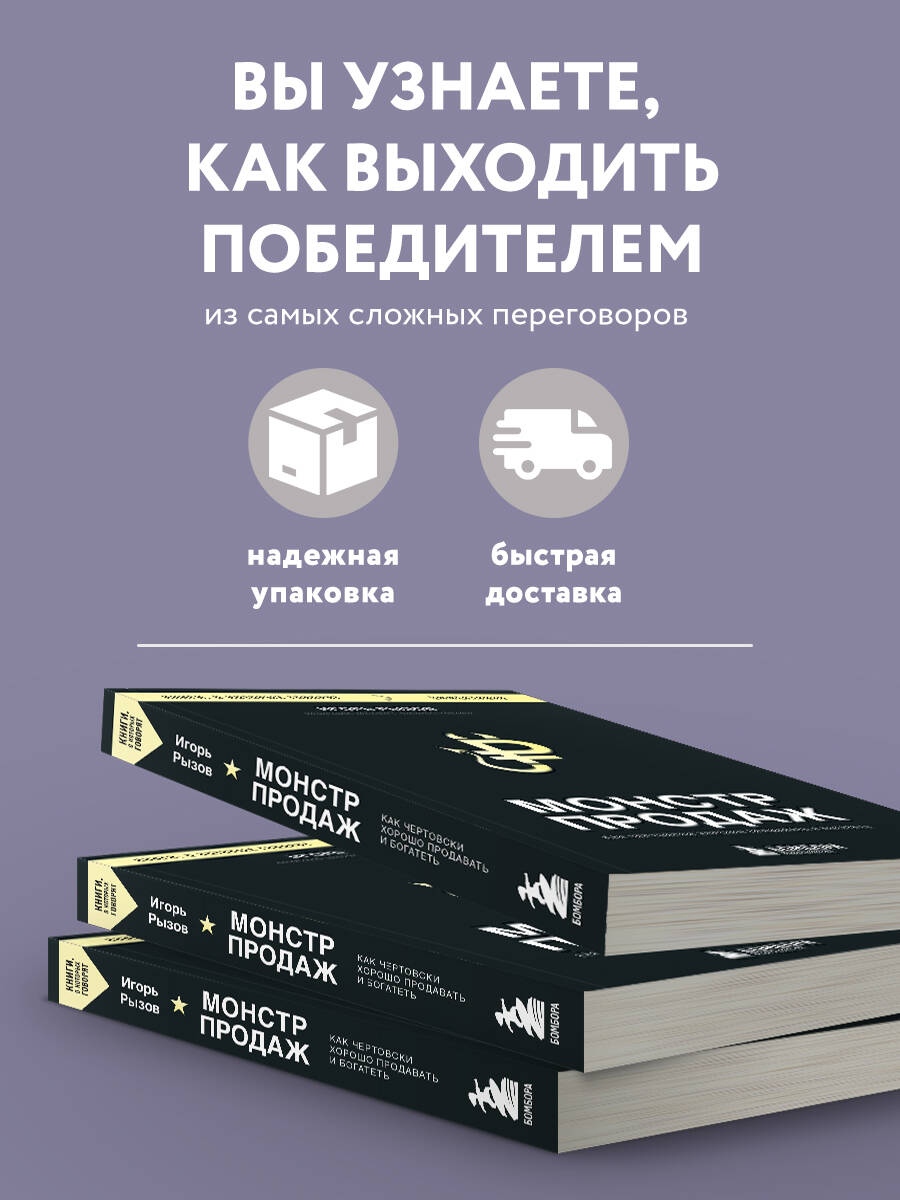 Монстр продаж. Как чертовски хорошо продавать и богатеть | Sales Monster: How to Sell Exceptionally Well and Get Rich - Ozon image 1