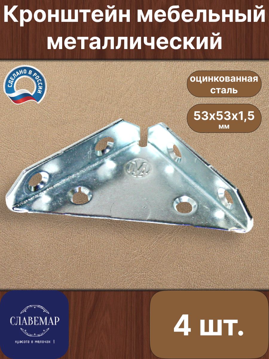 Кронштейнмебельныйкрепежный,4штуки,53х53х1,5мм,оцинкованнаясталь