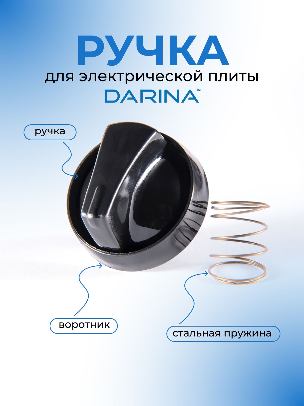 Ручка для электрической плиты DARINA, черная, длинная ножка