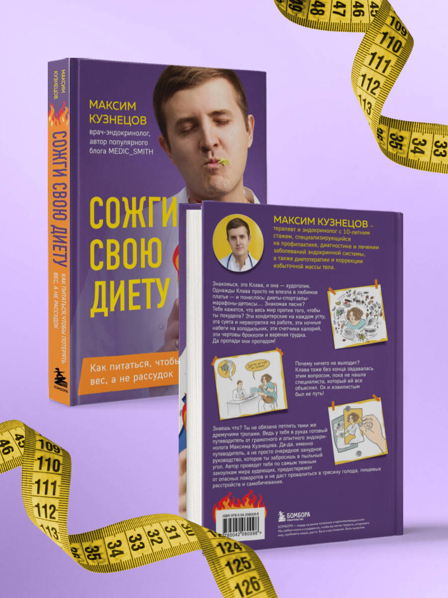 Сожги свою диету. Как питаться, чтобы потерять вес, а не рассудок | Burn Your Diet. How to Eat to Lose Weight, Not Your Mind - Ozon image 5