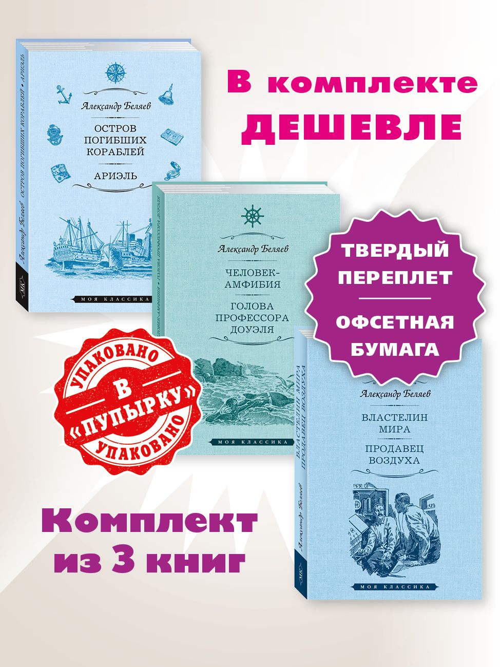 Беляев.Комплектиз3кн.ОстровПогибшихкораблей.Человек-амфибия.ГоловапрофессораДоуэля.Властелинмира.Продавецвоздуха.|БеляевАлександрРоманович