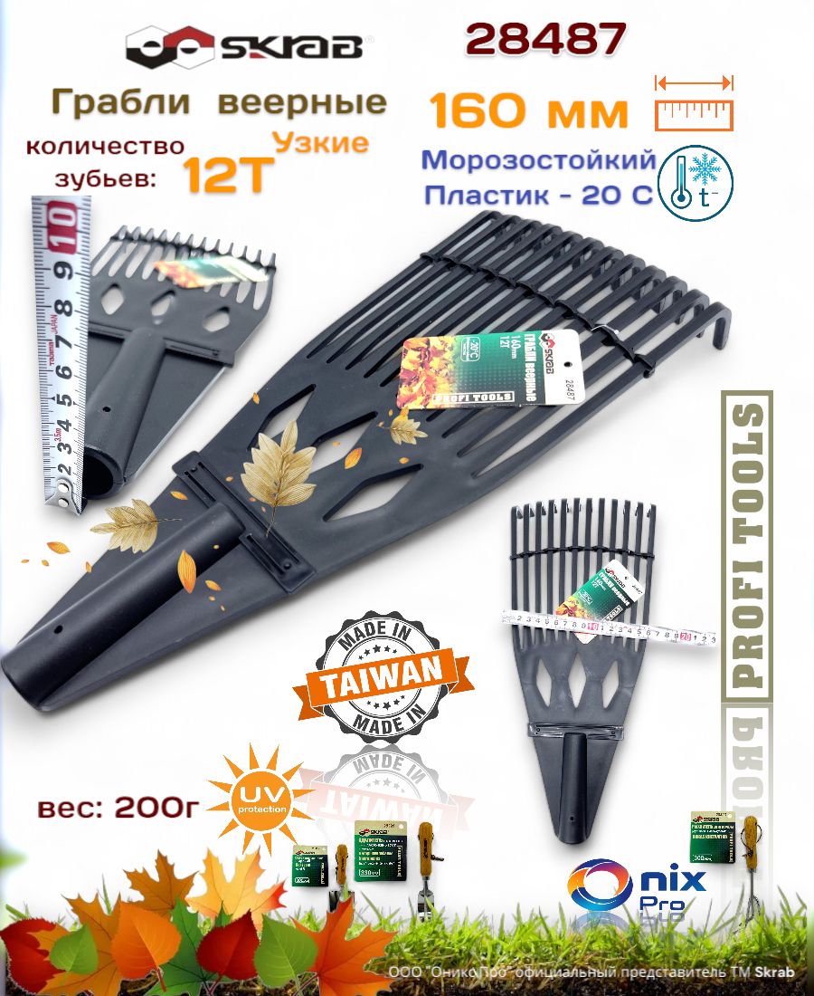 ГрабливеерныепластиковыеУзкие160ммх12зубабезрукояткиSkrab28487
