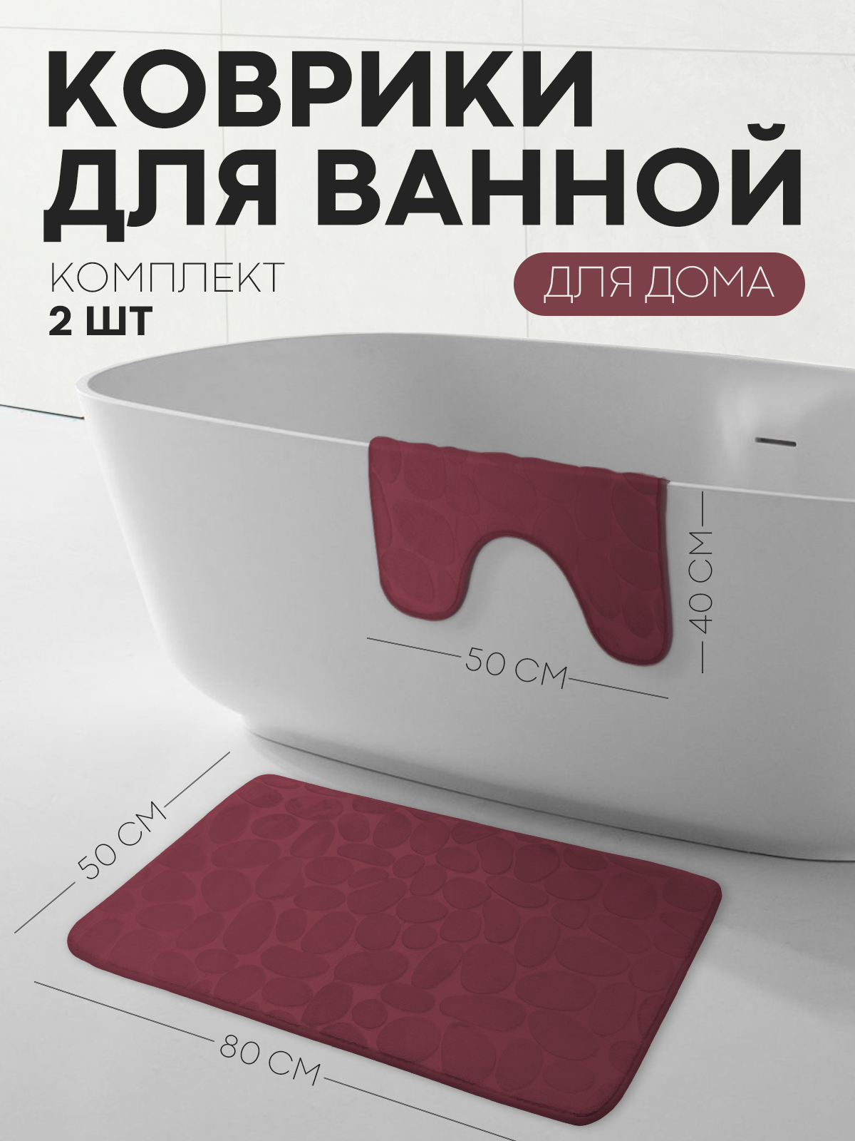 Противоскользящий коврик для ванной и туалета, набор из 2 шт (антискользящий коврик для туалета с вырезом и для ванной), бренд КАРТОФАН, размер 80х50 и 50х40 с вырезом, красный