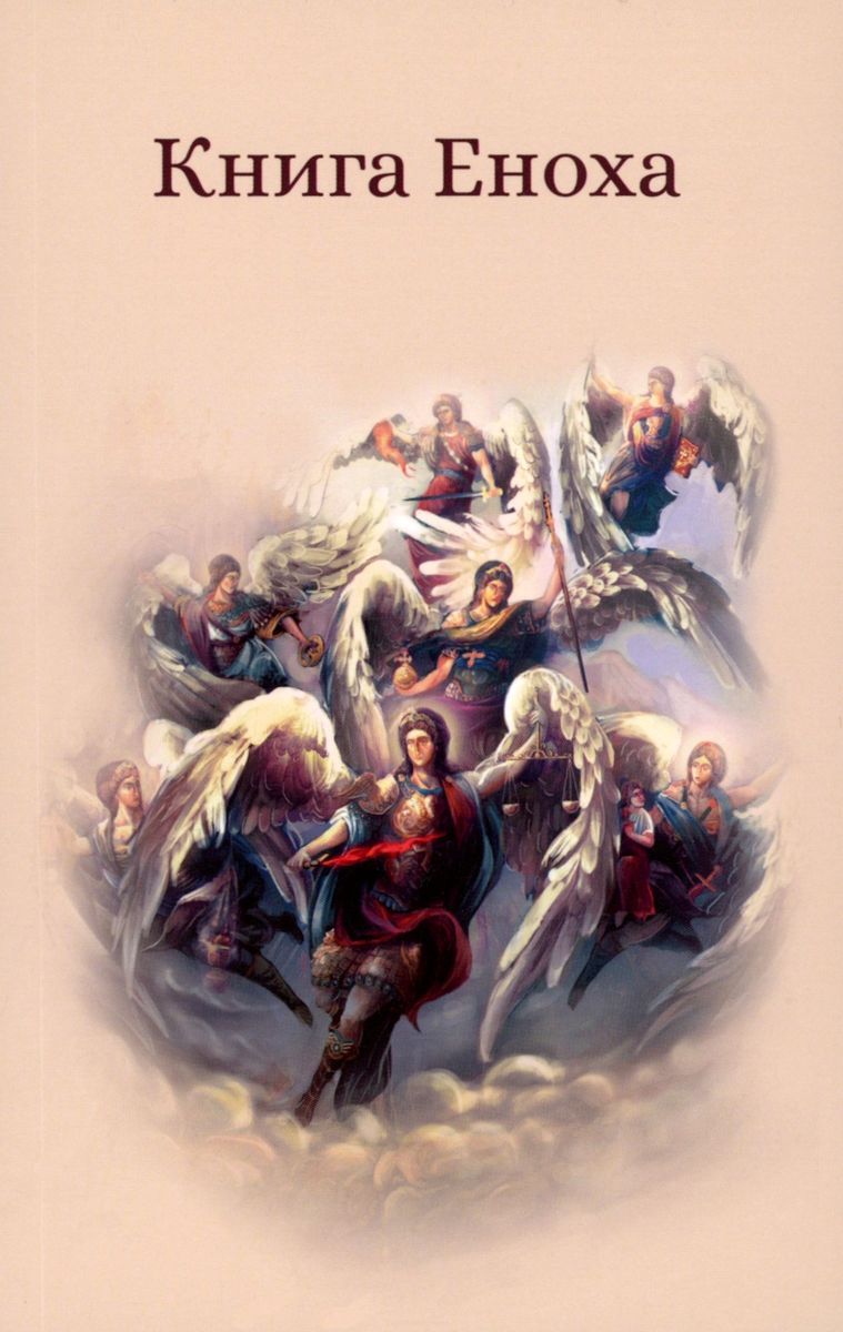 Книга Еноха. Ветхозаветный апокриф | The Book of Enoch: An Old Testament Apocryphon - Ozon image 1