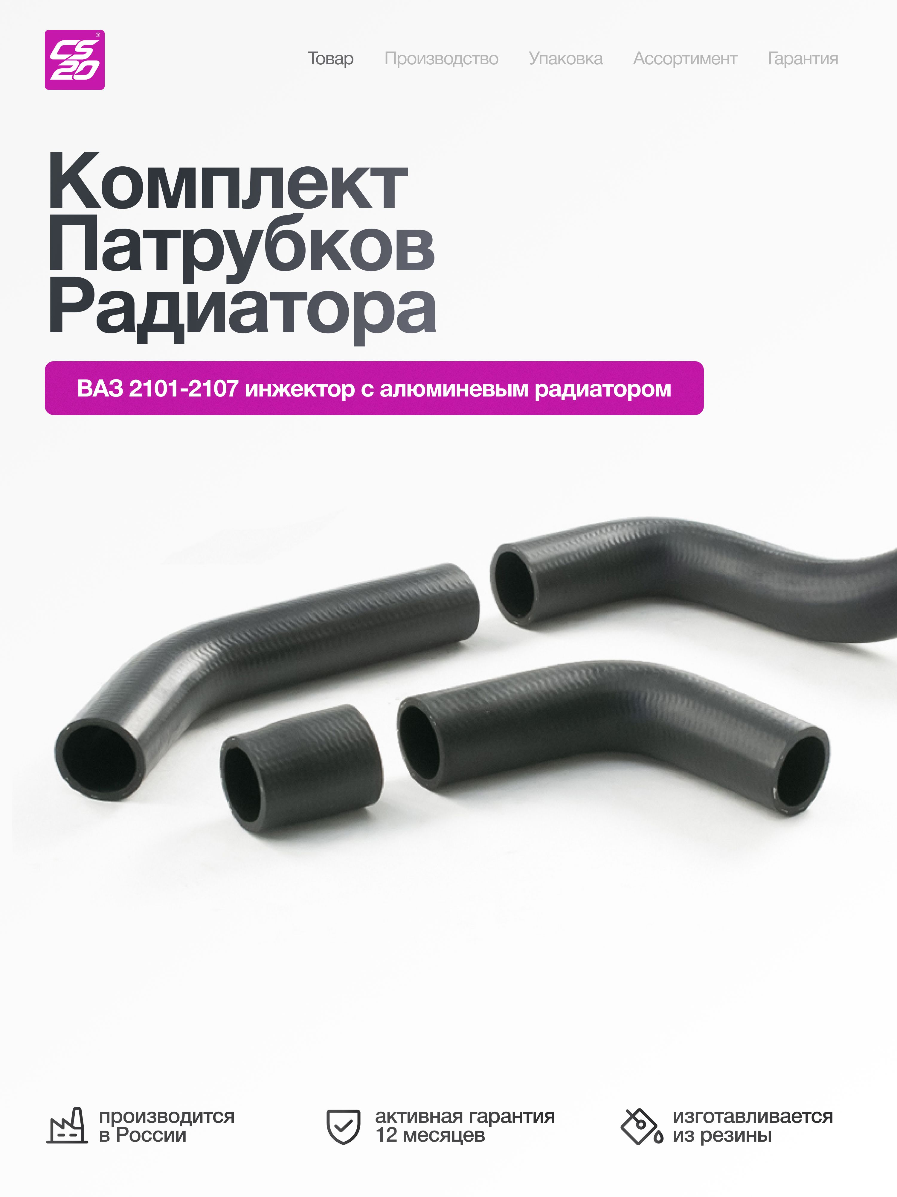 Патрубки радиатора 21073 (медный радиатор) (с хомутами) Прамо