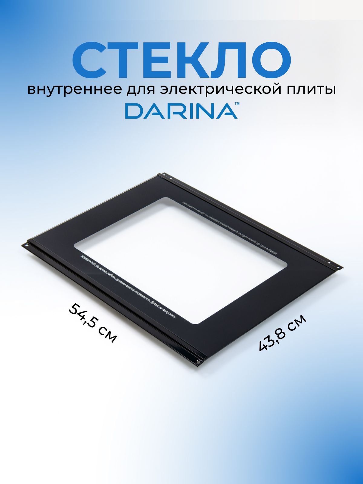 Стекло для духовки внутреннее, для электрической плиты DARINA EM141