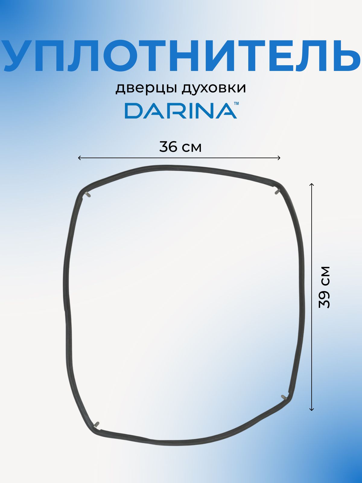 Уплотнитель дверцы духовки О-образный GM441 10 300