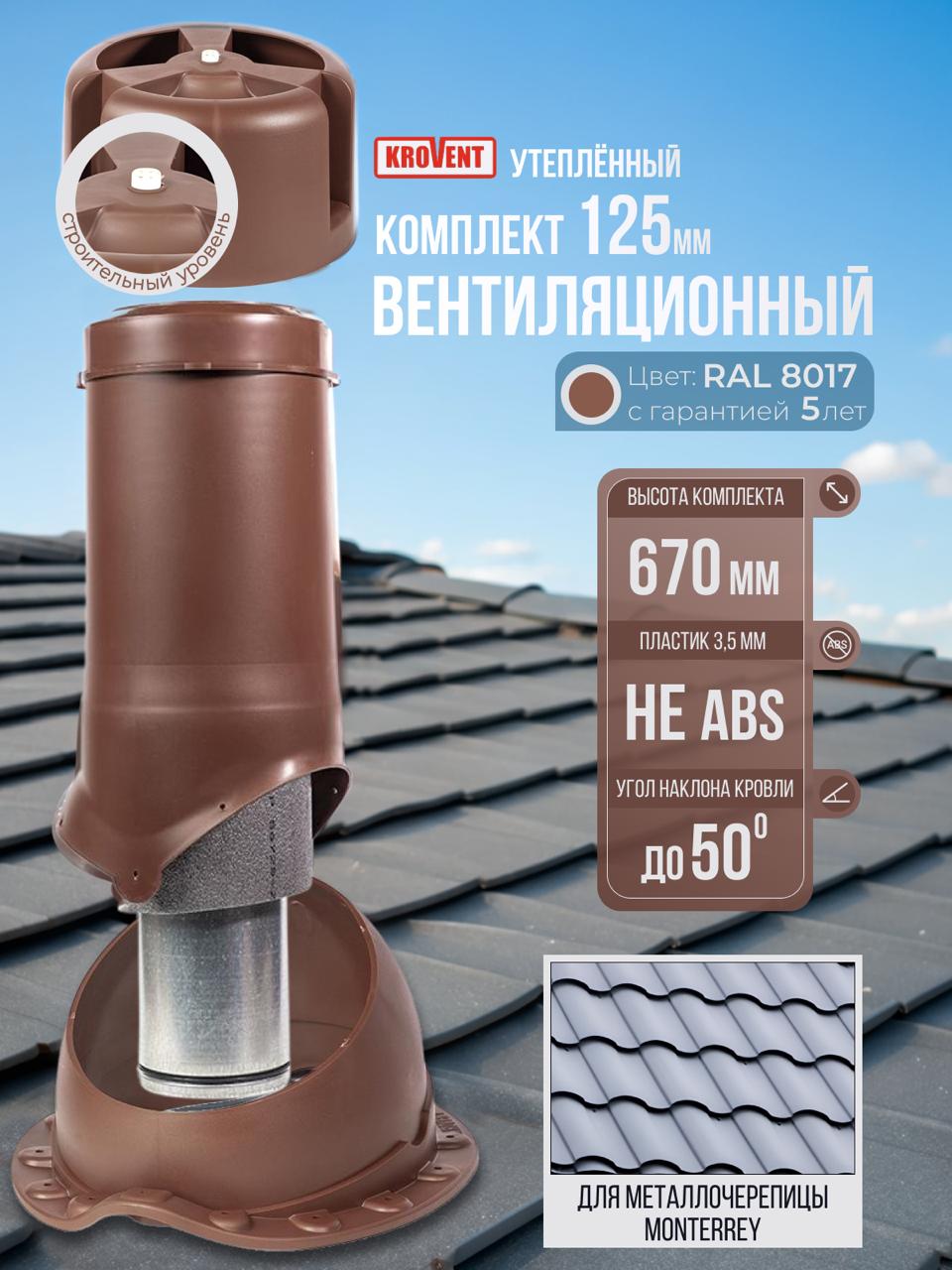 Вентиляционныйвыходнакрышу(комплект)125ммh-500утеплённыйKrovent,трубавытяжнаянакрышусгрибкомипроходнымэлементомподметаллочерепицуМонтеррей,коричневый(Ral8017)