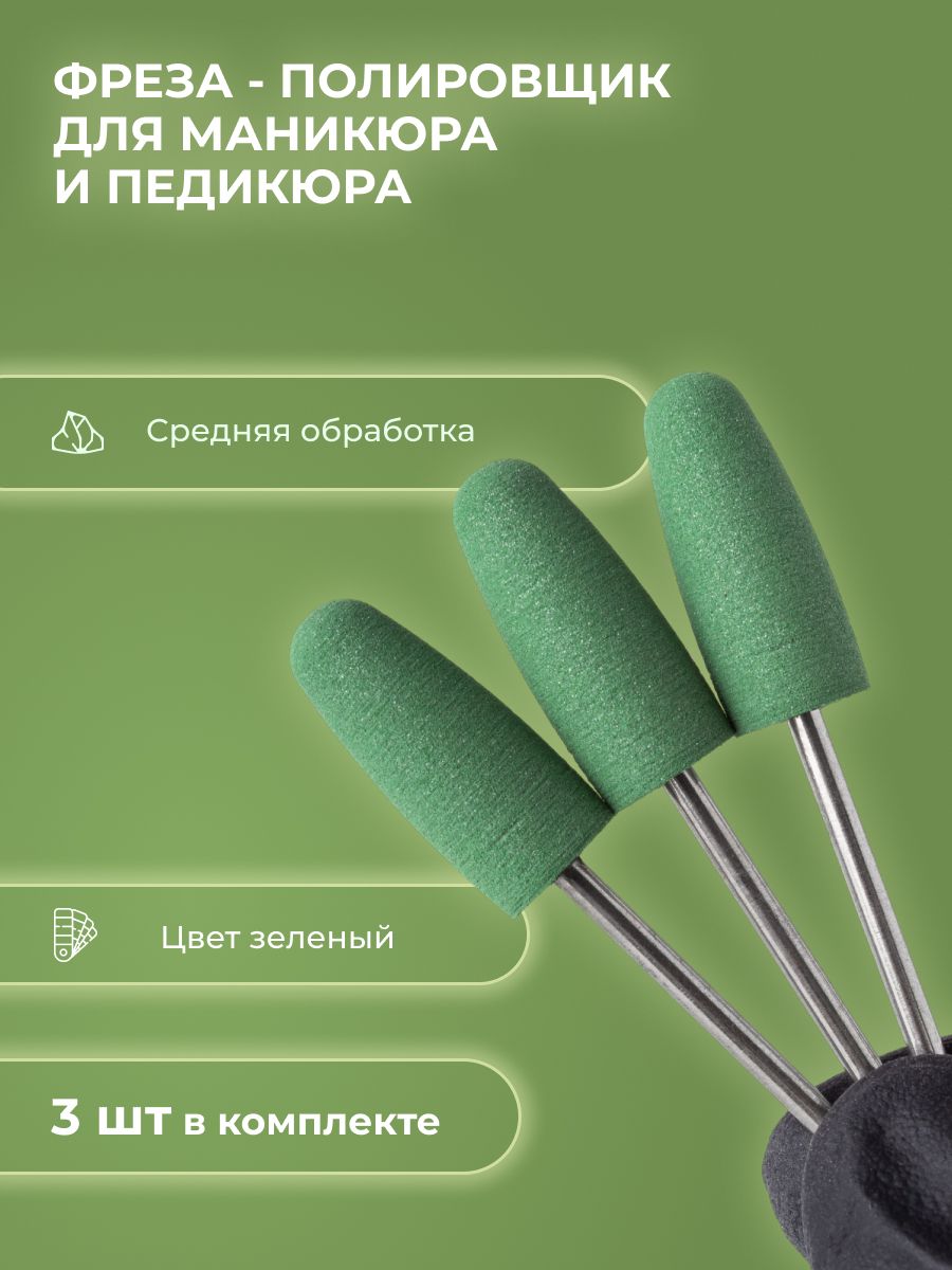 Фрезаполировщикдляманикюрасиликон-карбидныйР003610(зелёный)