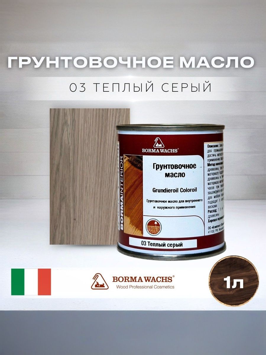 МаслодлядереваBORMAWACHSGRUNDIEROILCOLOROIL(1л)цветтеплыйсерый,грунтовка,пропитка,морилкатонирующая,цветная