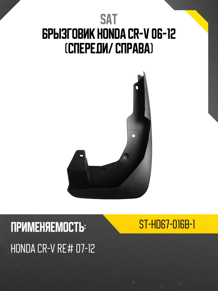 Брызговик Honda CR-V 06-12 (Спереди/ Слева)
