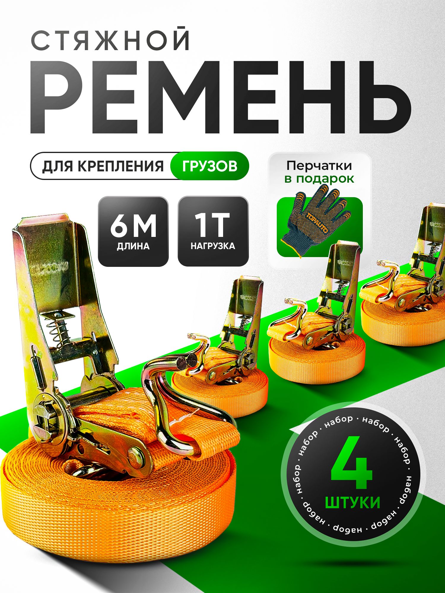 Стяжкидлякреплениягруза4шт25мм6метров1тонна/Ременьстяжнойсхраповыммеханизмом