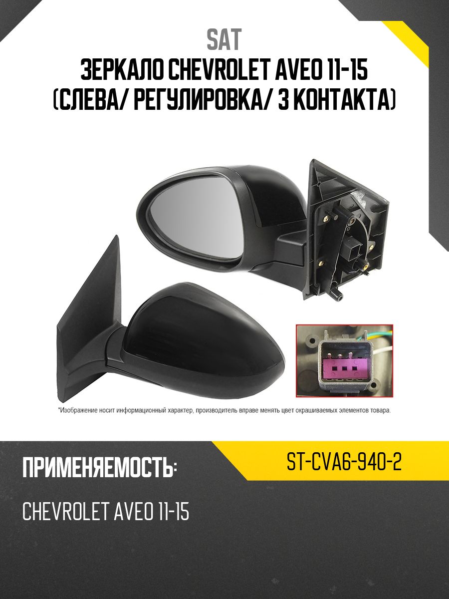 Полотно зеркала Chevrolet Aveo 11-15 (Справа/ для электрического)