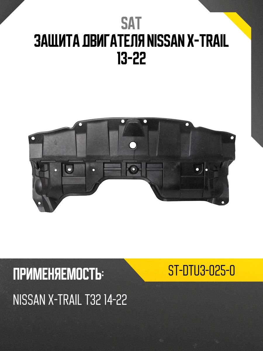 Защита двигателя Nissan X-Trail 13-22