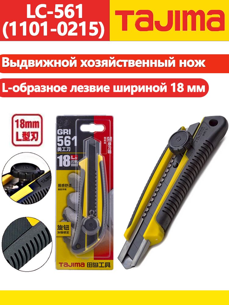 TAJIMA1101-0215ВыдвижнойуниверсальныйножсосменнымиГ-образнымилезвиямишириной18мм,фиксирующийсяручкойОбойныйножLC-561