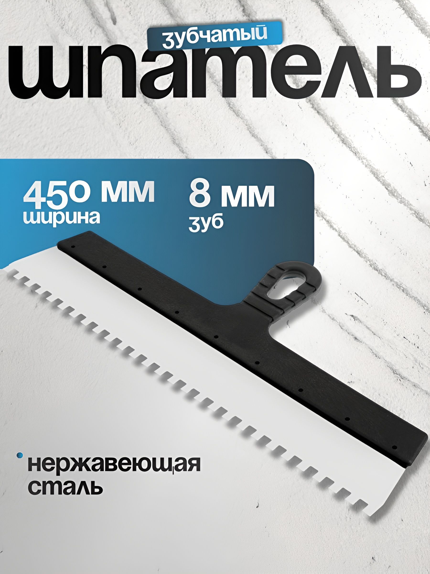 Шпатель зубчатый ЛОМ 450 мм с зубом 8 мм из нержавеющей стали идеальный инструмент для укладки плитки и монтажа