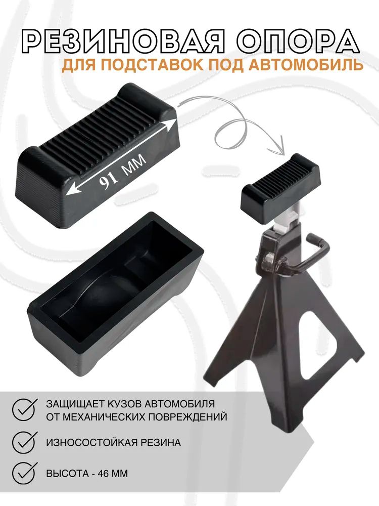 Резиноваяопорадляподставокподавтомобильидлястраховочнойстойки2ти3т